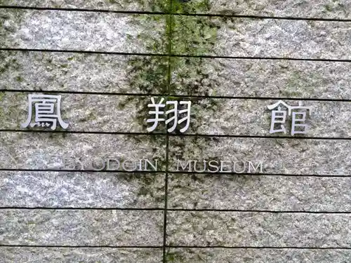 平等院のその他建物