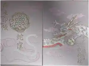 蛇窪神社の御朱印帳