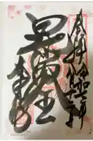 大乗坊の御朱印