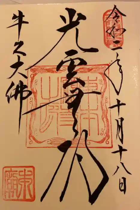 東本願寺本廟 牛久浄苑（牛久大仏）の御朱印