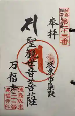 万福寺 の御朱印