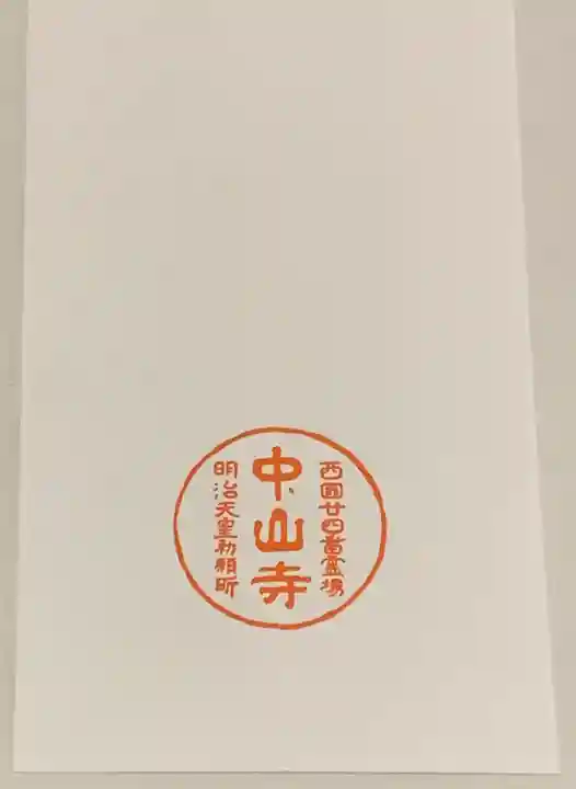中山寺の授与品その他