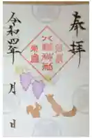 小倉八幡神社の御朱印