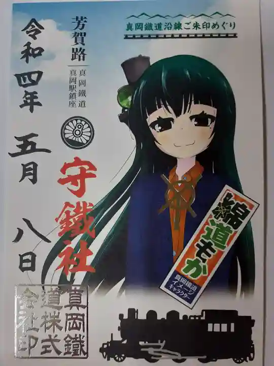 守鐵社の御朱印