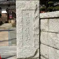 妙法寺(神奈川県)