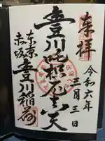 豊川稲荷東京別院(東京都)