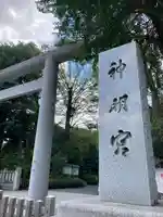 阿佐ヶ谷神明宮の鳥居