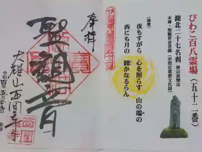 西圓寺の御朱印