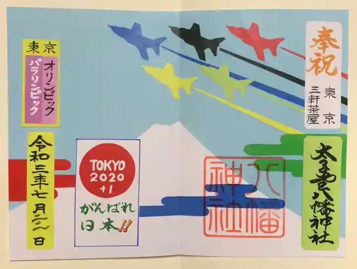 太子堂八幡神社の御朱印