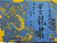 若宮八幡社の御朱印