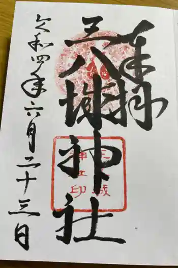 三八城神社の御朱印 2022年06月