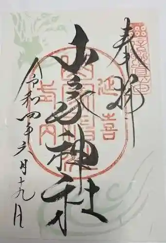 山家神社(長野県)