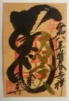 経王寺の御朱印帳