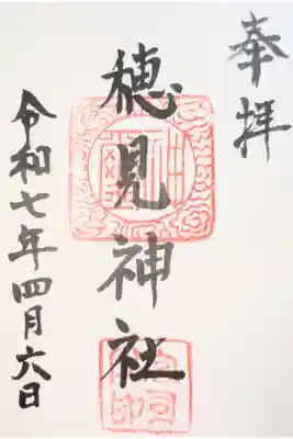 高尾穂見神社の御朱印