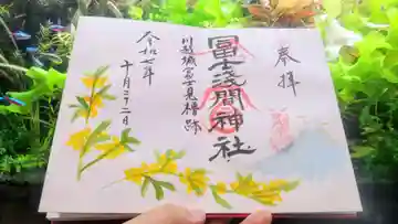 冨士浅間神社の御朱印