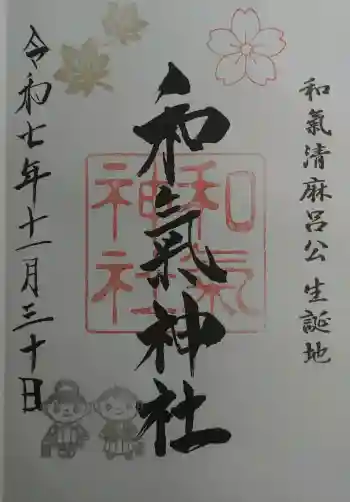 和氣神社(和気神社)の御朱印 2025年11月
