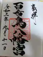 百舌鳥八幡宮の御朱印