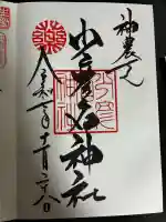 少彦名神社の御朱印