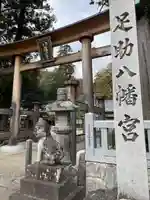 足助八幡宮(愛知県)
