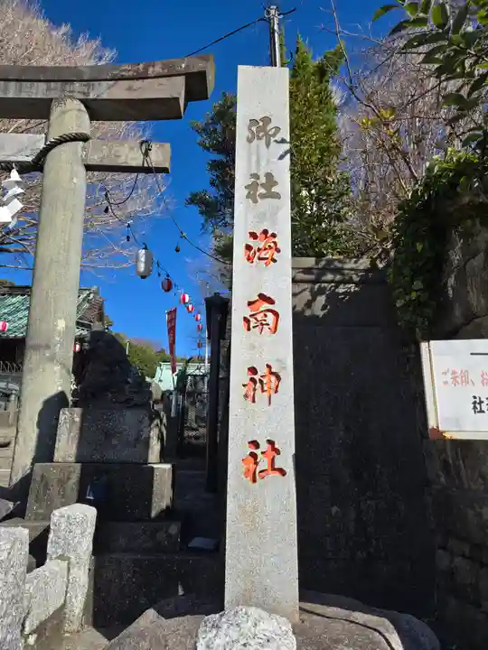 海南神社(神奈川県)