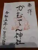 かむてん神社の御朱印