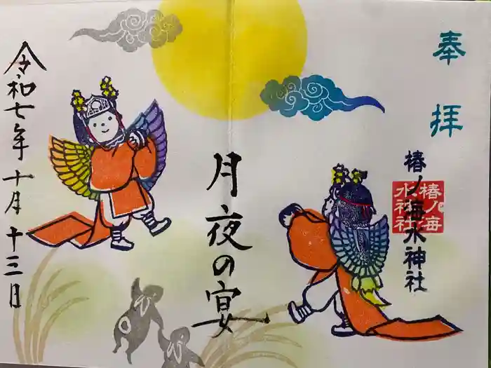 椿ノ海　水神社の御朱印