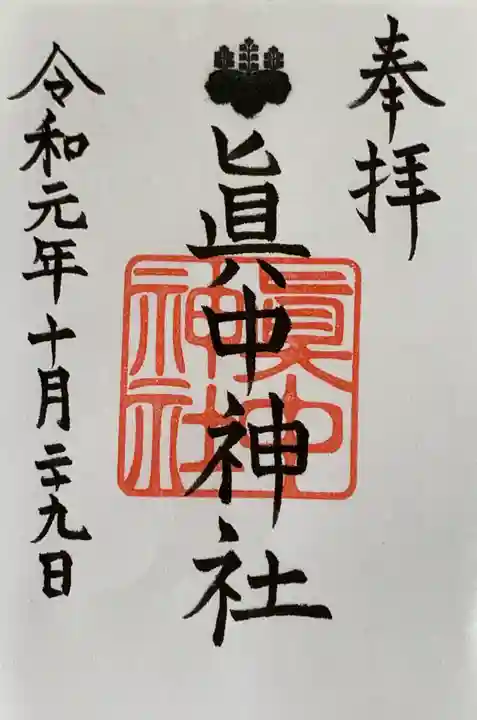 眞中神社の御朱印
