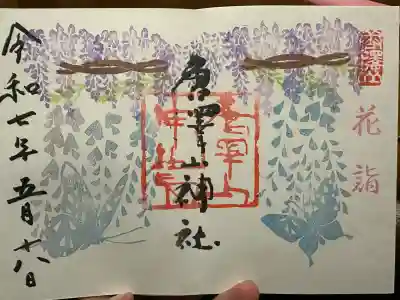 唐澤山神社(栃木県)