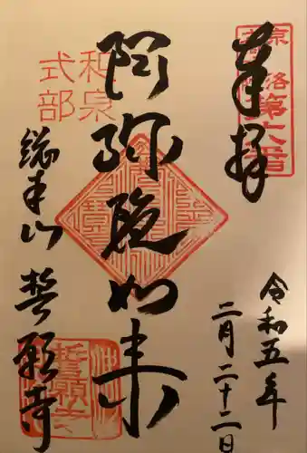 誓願寺の御朱印