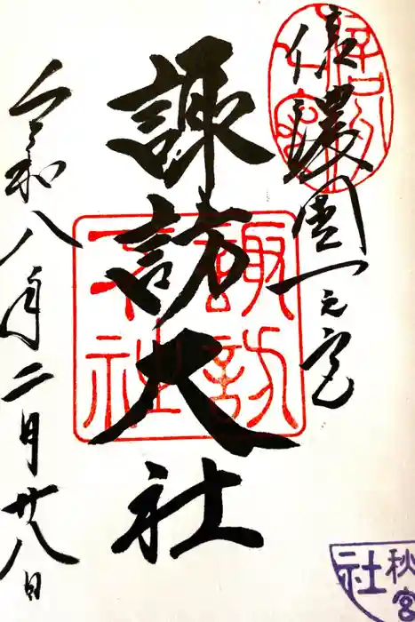 諏訪大社下社秋宮の御朱印