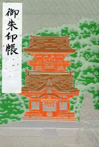 鶴岡八幡宮の御朱印帳