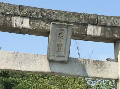 光雲神社(福岡県)
