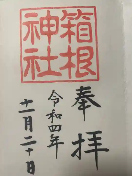 箱根神社(神奈川県)