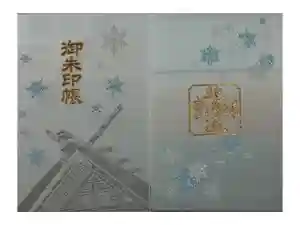 北海道神宮の御朱印帳