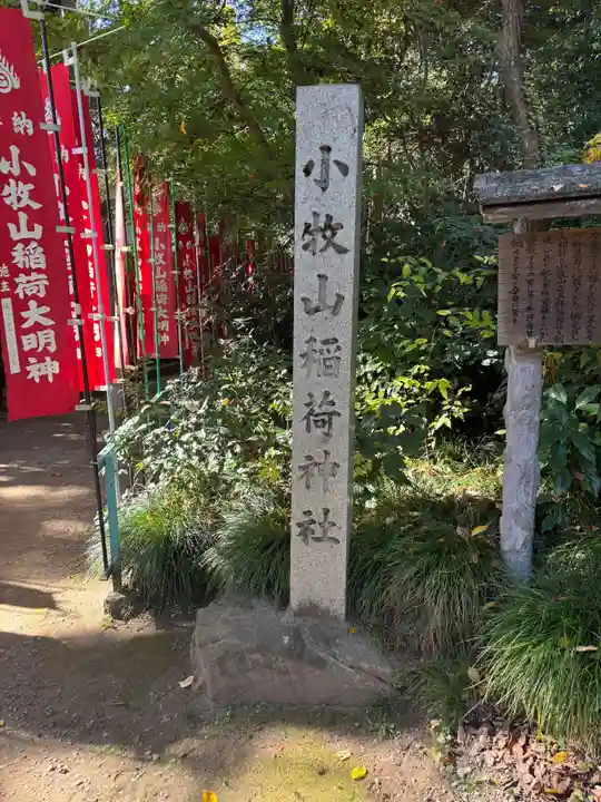 小牧山稲荷神社(愛知県)