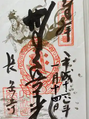 長岳寺の御朱印