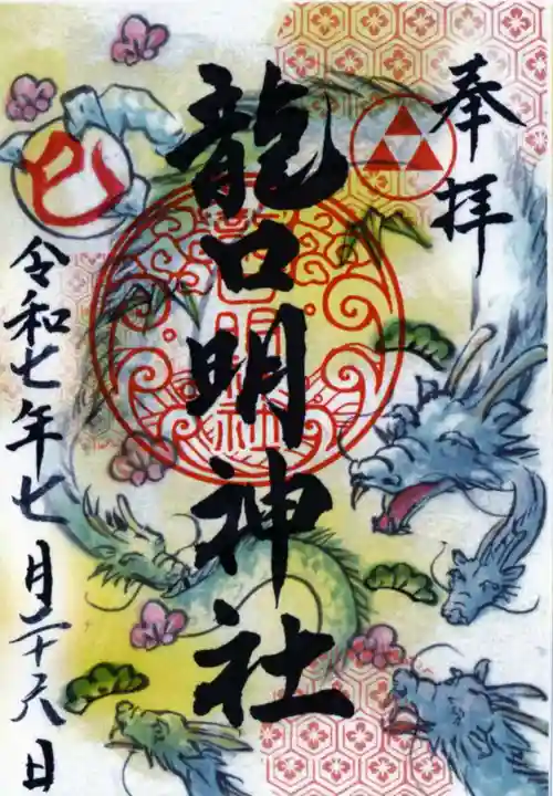 龍口明神社の御朱印