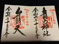 青島神社(青島神宮)の御朱印