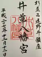 井草八幡宮の御朱印