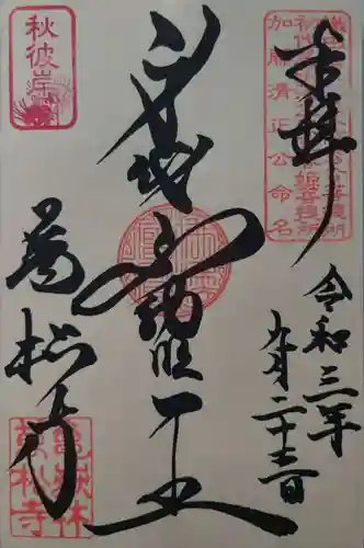 万松寺の御朱印