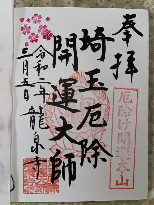 埼玉厄除け開運大師・龍泉寺(切り絵御朱印発祥の寺)の御朱印
