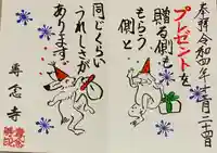 専念寺の御朱印