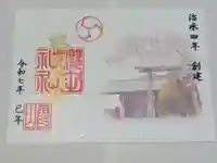 櫻田神社の御朱印