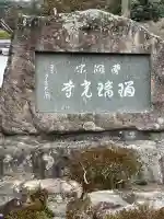 瑠璃光寺の{uncategorized: "未分類", other: "その他", undefined: "問題あり", building: "その他建物", grave: "お墓", sacred_gate: "鳥居", guardian: "狛犬", statue: "像", buddha: "仏像", history: "歴史", nature: "自然", garden: "庭園", animal: "動物", pagoda: "塔", temizu: "手水舎", mountain_gate: "山門・神門", sanctuary: "本殿・本堂", subordinate: "末社・摂社", art: "芸術", scenery: "景色", jizo: "地蔵", ema: "絵馬", goshuin: "御朱印", omikuji: "おみくじ", items: "授与品その他", amulet: "お守り", goshuincho: "御朱印帳", eats: "食事", festival: "お祭り", votive_dance: "神楽", shichigosan: "七五三参", wedding: "結婚式", experience: "体験その他", initially: "初詣", around: "周辺", anti_infection: "感染症対策"}