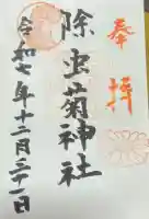 除虫菊神社の御朱印