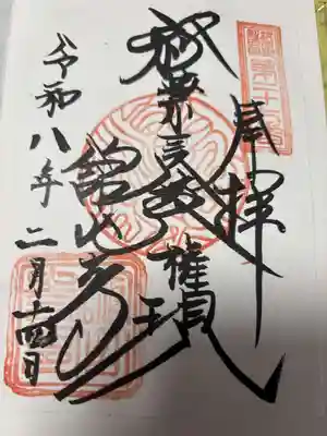 舘山寺の御朱印