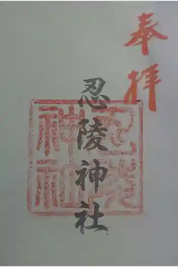 忍陵神社の御朱印 2026年05月