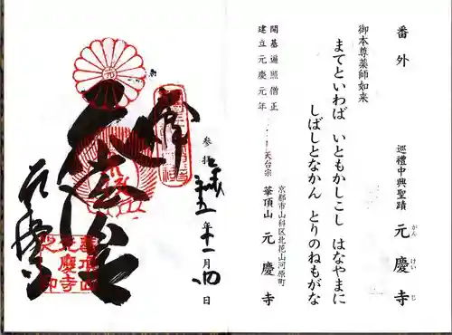 元慶寺の御朱印