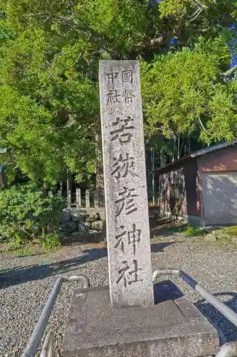若狭彦神社（上社）(福井県)