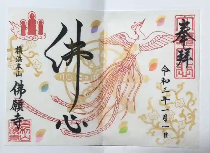 佛願寺 横浜本山の御朱印